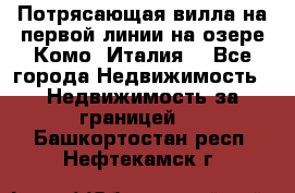 Потрясающая вилла на первой линии на озере Комо (Италия) - Все города Недвижимость » Недвижимость за границей   . Башкортостан респ.,Нефтекамск г.